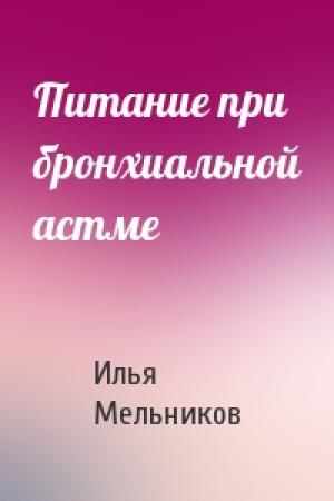 Обложка книги «Питание при бронхиальной астме» — Илья Мельников