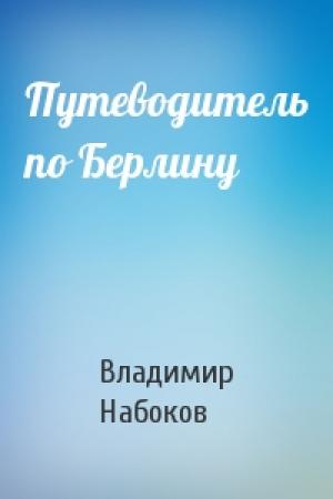 Обложка книги «Путеводитель по Берлину» — Владимир Набоков