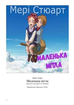 Обложка книги «Маленька мітла» — Мері Стюарт