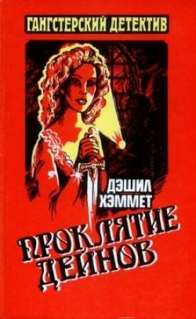 Обложка книги «Проклятие Дейнов» — Дэшил Хэммет