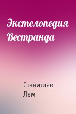 Обложка книги «Экстелопедия Вестранда» — Станислав Лем