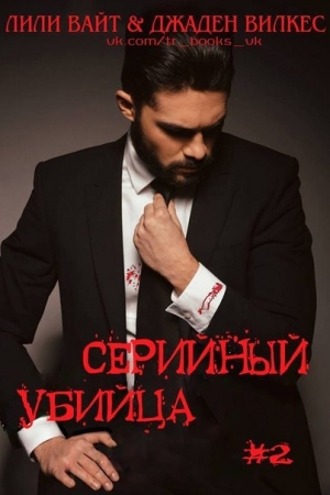 Обложка книги «Серийный убийца - 2» — Лили Вайт, Джаден Вилкес