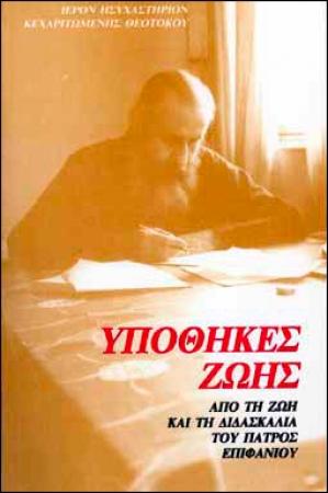 Обложка книги «Заветы жизни. Из жизни и учения архимандрита Епифания Феодоропулоса» — Епифаний Феодоропулос