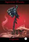Артем Нэль - Горхон