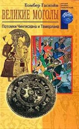 Обложка книги «Великие Моголы» — Бембер Гаскойн