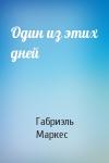 Габриэль Маркес - Один из этих дней