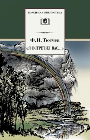 Обложка книги ««Я встретил вас…» (сборник)» — Федор Тютчев, Геннадий Чагин