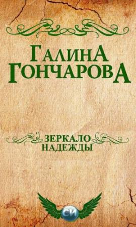 Обложка книги «Зеркало надежды» — Галина Гончарова