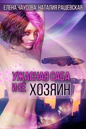 Обложка книги «Ужасная саба и ее хозяин» — Наталия Чаусова