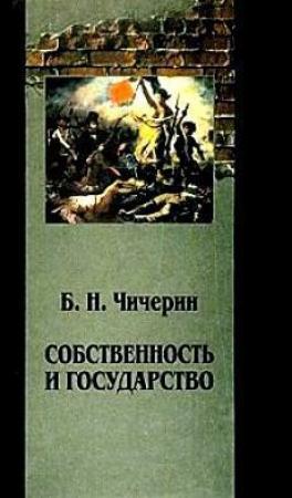 Обложка книги «Собственность и государство» — Борис Чичерин