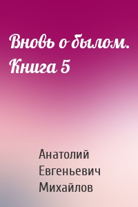 Вновь о былом. Книга 5