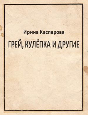 Обложка книги «Грей, Кулёпка и другие» — Ирина Каспарова
