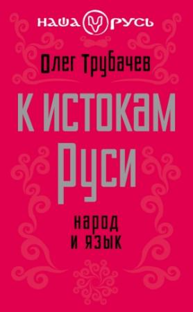 Обложка книги «К истокам Руси» — Олег Трубачев