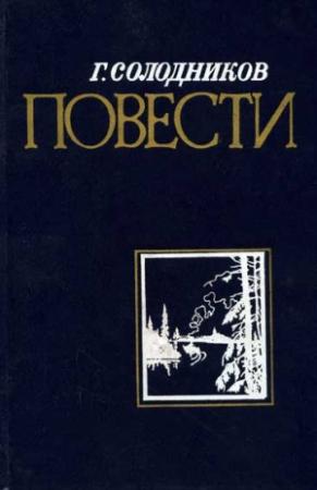 Обложка книги «Страда речная» — Геннадий Солодников