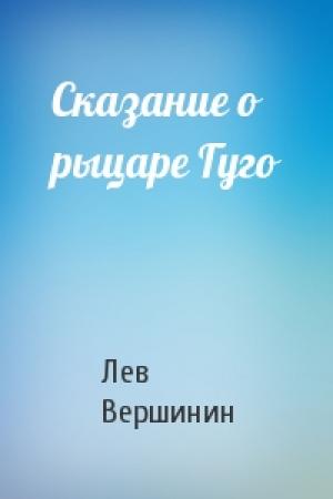 Обложка книги «Сказание о рыцаре Гуго» — Лев Вершинин