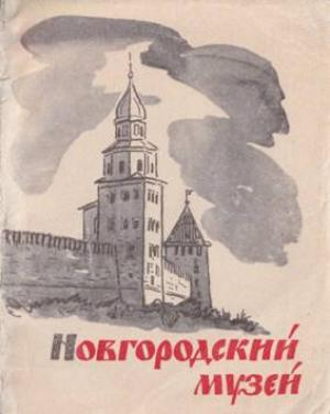 Обложка книги «Новгородский историко-архитектурный музей-заповедник» — Владимир Николаевич Жуков, Л. Петрова, Е. Паюльская