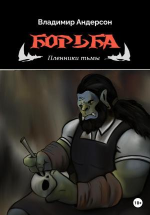 Обложка книги «Борьба: Пленники Тьмы» — Владимир Андерсон