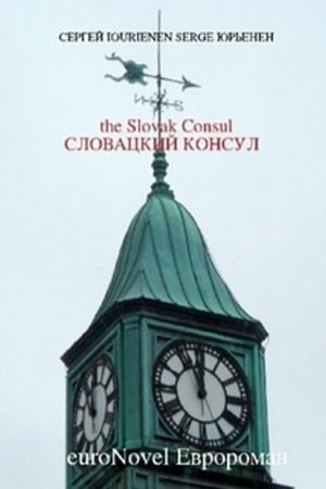 Обложка книги «Словацкий консул» — Сергей Юрьенен