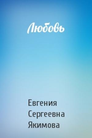 Обложка книги «Любовь» — Евгения Сергеевна Якимова