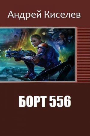 Обложка книги «Борт  556» — Андрей Киселев