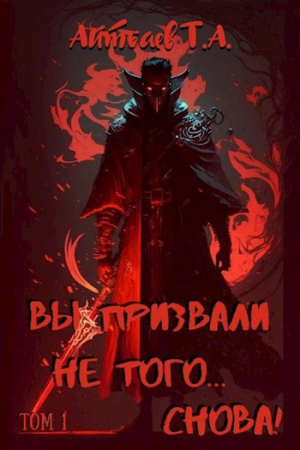 Обложка книги «Вы призвали не того... Снова! (Том 1)» — Тимур Аскарович Айтбаев