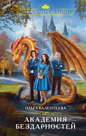 Обложка книги «Академия бездарностей» — Ольга Валентеева
