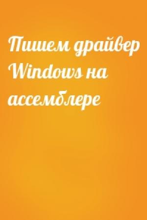 Обложка книги «Пишем драйвер Windows на ассемблере»