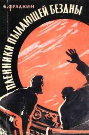 Обложка книги «Пленники пылающей бездны» — Борис Фрадкин