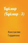 Константин Гордиенко - Буймир (Буймир - 3)