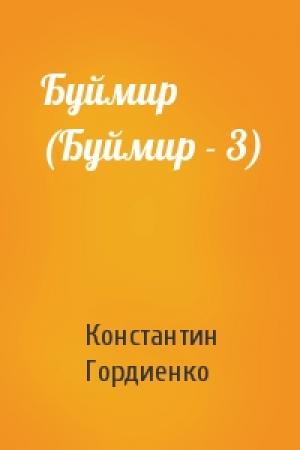 Обложка книги «Буймир (Буймир - 3)» — Константин Гордиенко