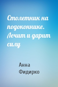 Столетник на подоконнике. Лечит и дарит силу