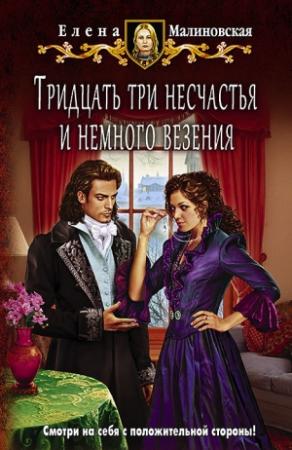 Обложка книги «Тридцать три несчастья и немного везения» — Елена Малиновская