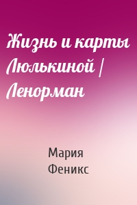 Жизнь и карты Люлькиной / Ленорман