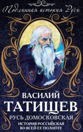 Обложка книги «Русь Домосковская. История Российская во всей ее полноте» — Василий Татищев