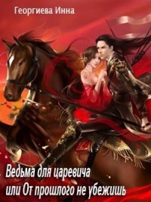 Обложка книги «Ведьма для царевича, или От прошлого не убежишь» — Инна Георгиева