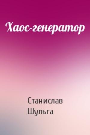 Обложка книги «Хаос-генератор» — Станислав Шульга