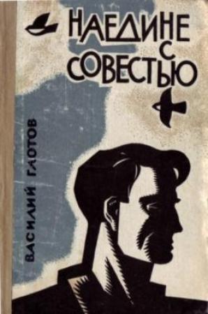 Обложка книги «Наедине с совестью» — Василий Глотов