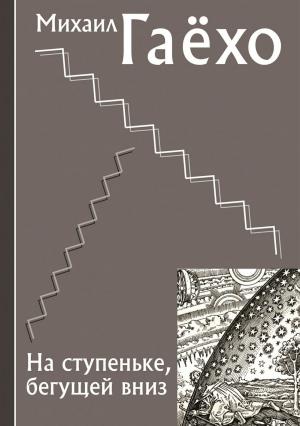 Обложка книги «На ступеньке, бегущей вниз» — Михаил Гаёхо