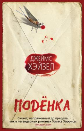 Обложка книги «Поденка» — Джеймс Хэйзел