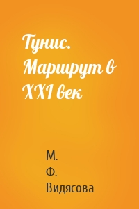 Тунис. Маршрут в XXI век