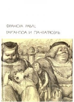 Обложка книги «Гаргантюа и Пантагрюэль» — Франсуа Рабле