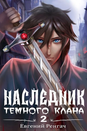 Обложка книги «Наследник Тёмного Клана 2» — Евгений Ренгач