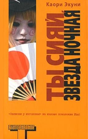 Обложка книги «Ты сияй, звезда ночная» — Каори Экуни