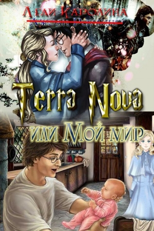 Обложка книги «Terra Nova или мой мир (полная версия)» — Леди Каролина