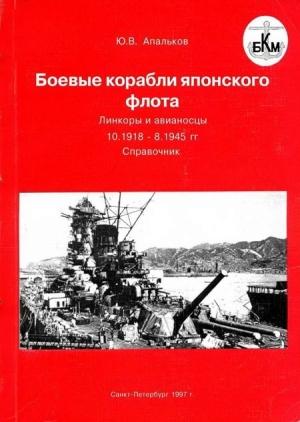 Обложка книги «Боевые корабли японского флота. Линкоры и авианосцы 10.1918 – 8.1945 гг. Справочник» — Юрий Апальков