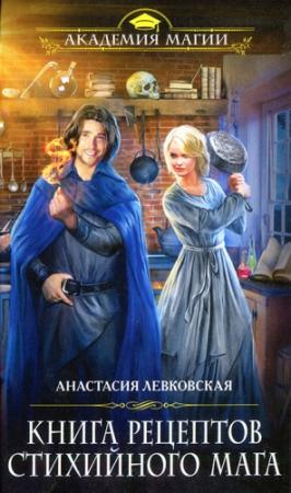 Обложка книги «Книга рецептов стихийного мага» — Анастасия Левковская