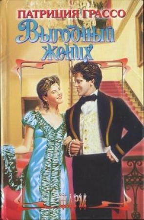 Обложка книги «Выгодный жених» — Патриция Грассо