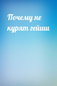 Почему не курят гейши