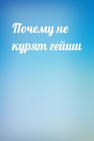 Обложка книги «Почему не курят гейши»