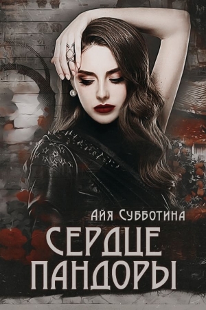 Обложка книги «Сердце Пандоры» — Айя Субботина